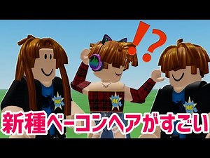 ベーコンヘアのロングバージョン⁉️新種ベーコンヘアがおもしろすぎた【ロブロックス】Roblox