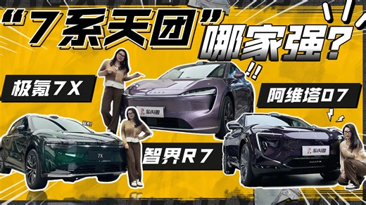 “7系天团”车机大比武！阿维塔07/智界R7/极氪7X谁赢了？