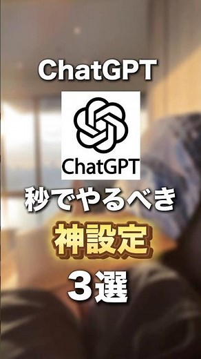 ChatGPT秒でやるべき神設定3選 #ai活用 #チャットgpt #chatgpt活用 #効率化 #shorts