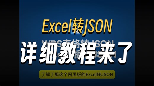 Excel WPS转JSON - 播客版
