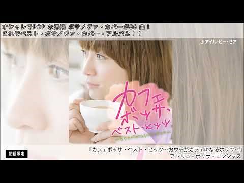 『カフェ・ボッサ・ベスト・ヒッツ〜おウチがカフェになるボッサ〜』