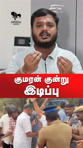 Hindu News on Instagram: "தேடி தேடி இந்து ஆலயம் இடிப்பு😡 #tirupurdistrict #murugantemple #thiruparankundram #cmmkstalin"