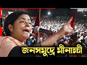 Minakshi Mukherjee CPIM speech: মিনাক্ষী মুখার্জি র বক্তব্য| জনসমুদ্রে মিনাক্ষী মুখার্জি।।