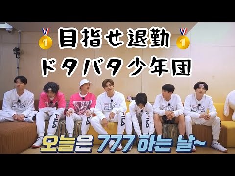 【BTS 日本語字幕】目指せ退勤！ドタバタ少年団 vlive 走れバンタンRun bts!