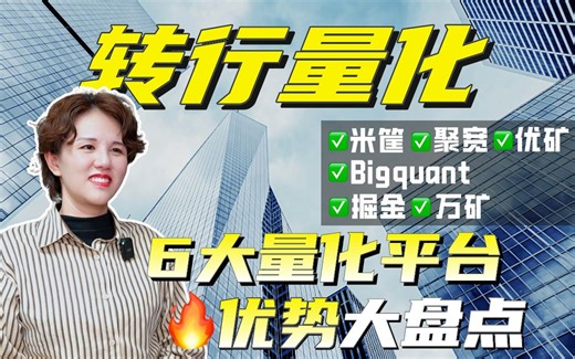 6大免费量化平台盘点，哪一个是你的理想C位？
