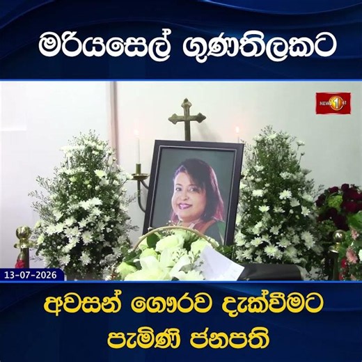 මරියසෙල් ගුණතිලකට අවසන් ගෞරව දැක්වීමට පැමිණි ජනපති
