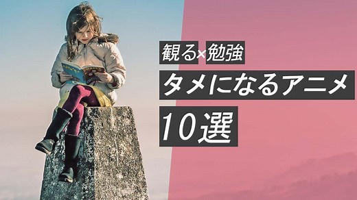 大人でも勉強になるおすすめアニメ10選【人生のタメにもなります】