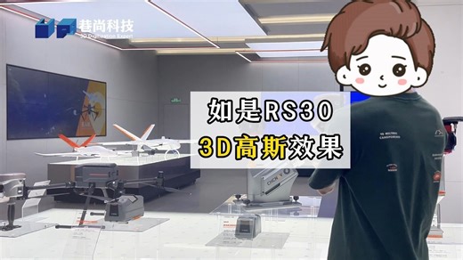 如是RS系列扫描仪+全景相机，3D高斯三维建模【巷尚UP3D】