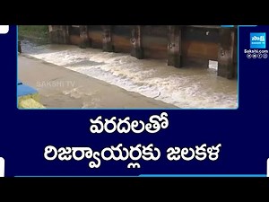 AP Rains: వరదలతో రిజర్వాయర్లకు జలకళ: Reservoirs Fulfill With Floods | ‪@SakshiTV‬