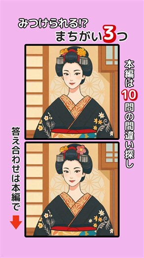 記憶力・集中力を鍛えましょう！シニアの間違い探しで認知症予防・ボケ防止 無料の頭の体操ゲーム #脳トレ