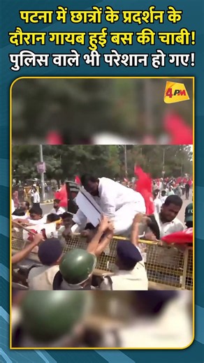 पटना में छात्रों के प्रदर्शन के दौरान गायब हुई बस की चाबी! पुलिस वाले भी परेशान हो गए! #ytshorts