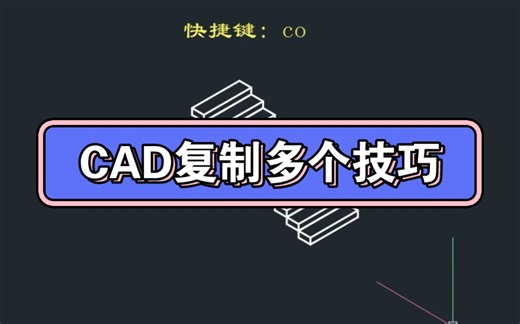 CAD复制多个技巧