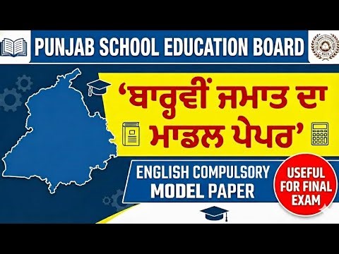 Class 12 English Model Test Paper 2026 PSEB | Compulsory English Sample Paper for Board Exam