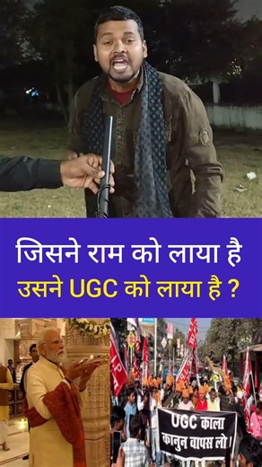 जिसने राम को लाया है उसने UGC को लाया है ?#ram #pmmodi #ugc #general