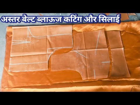 Blouse cutting and stitching, Belt blouse cutting, Astar blouse cutting