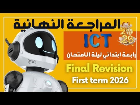 Final Revision | ليلة الامتحان | Grade 4 | ICT | First Term 2026