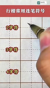 行楷常用連筆符號 （硬筆字，行楷） 行楷的各種連筆符號，適合初學行楷的朋友。最近我也在練行楷，臨著趙孟頫的《吳興賦》。 我好喜歡行楷的各種寫法，有想要練行楷的朋友，可以來看看，一起學習。 #网络学习视频 #edvin的书法练习 #行楷 #字符 #行书符号 #硬笔字 #fblifestyle | Writing.Utopia
