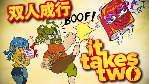 《双人成行》全流程实况解说【2K｜60FPS｜中文字幕】（已完结）