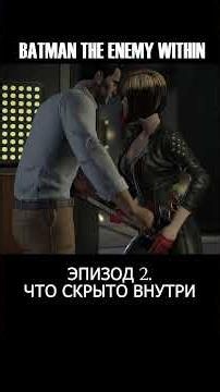 ЗАКОННОЕ ПРОНИКНОВЕНИЕ Ч1 🦇 | BATMAN: THE ENEMY WITHIN