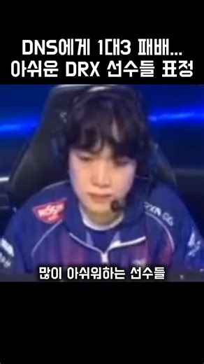 DNS에게 1대3패배 아쉬운 DRX 선수들 표정