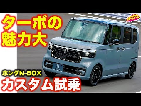 [Turbo] Love Cars TV's Manabu Kawaguchi test drives the new Honda N-BOX Custom! The appeal of the...