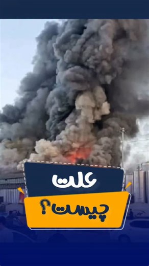 ali noein on Instagram‎: "ریاست سازمان مدیریت بحران کشور، بدون فوت وقت به منطقه عزیمت کرد و به صورت لحظه‌ای مدیریت صحنه را از طریق مسئولین محلی پیگیری کرد و تا دقایقی دیگر در محل حادثه حضور خواهد یافت. شایان ذکر است طبق اعلام مرکز EOC اورژانس کشور، همه ۱۱۰ بیمار از بیمارستان امام علی (ع) تخلیه و به مراکز درمانی شهرستان‌های معین (بابل، محمود آباد و ساری) در حال انتقال هستند و آمبولانس‌های پشتیبان در فاصله ایمن از محل حادثه مستقر هستند. با توجه به احتمال انفجار مخزن آمونیاک کلیه روستاهای در معرض خ