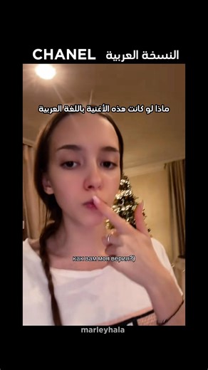 غنيت Chanel 🔥 باللغة العربية❤️#اكسبلور#شورت#شانيل#ترند#أنمي#سبيستون#chanel#shorts#song#tyla#lyrics