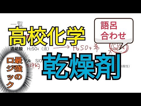 【化学】乾燥剤の仕組みを反応式から理論で完璧にする【語呂合わせ】