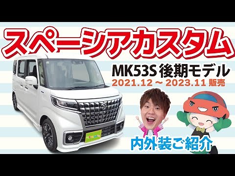 【スペーシアカスタム】MK53S後期モデル（2021.12～2023.11）