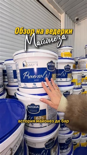 ВСЕ ДЛЯ РЕСТОРАНОВ | КАФЕ | КОНДИТЕРОВ | АЛМАТЫ on Instagram: "Провансаль 67% - 9700тг Асториа Провансаль 40% - 8600тг Holberg (Россия) майонез премиум класса - 8500тг Отправляем ОПТОМ от 500тыс во все города КАЗАХСТАНА🇰🇿 Для подписчиков отдаем в розницу ПО ОПТОВОЙ цене❤️ Адрес: г. Алматы, рынок Барыс - 4 (оптовка), большой Ангар, 9-й склад 2gis: Розыбакиева 4/3а , 9 склад Для заказа переходите по ссылке на ватсапп в шапке профиля"