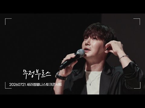 [4K] 20260721 세라젬웰니스콘서트 환희 - 무정부르스