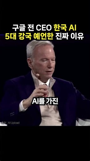The Real Reason Former Google CEO Predicted South Korea Will Be a Top 5 AI Powerhouse (Issue Click)