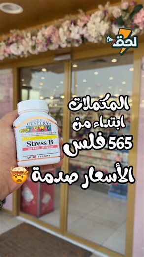 @ph_adailiya_coop الفايتمنز ابتداء من ٥٠٠ فلس بس 🔥عروض صيدلية العديلية نار وشرار خصومات تصل الى ٩٠٪؜‼️عروض ما تطوف على المكملات والاجهزة الطبية ومنتجات العناية بالجسم للطلب والاستفسار: 96777652 | Offers news- كويت لحق