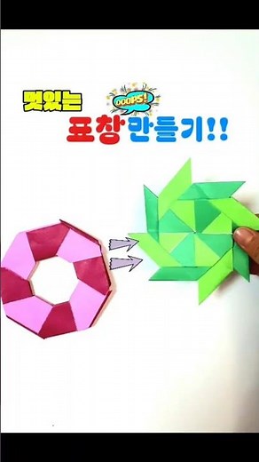 멋있는 변신! 표창 접기! #쉽게만들기#종이접기#만들기놀이