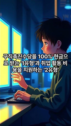 🚨실업급여 끝났다고 끝이 아닙니다! 월 60만원씩 꽂히는 '국민취업지원제도' 💼💸