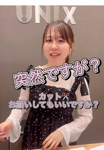 ▶︎突然ですが！今からカットお願いできますか？ 研修前にサプライズで @unix_arioageo へお邪魔してきました🏃‍♂️‍➡️！！ 入社前からご縁のある、若手達に突然ですが色々おもてなしをしていただきました。こういった成長を体験出来ること嬉しい限りです☺️ 上尾店は隠れエンターテイナー店舗でしたが、今年は最南端沖縄から生粋のエンターテイナーが入社し、よりチームワークと個性溢れる店舗になりました！ 是非皆さん応援してくださいね。 . … @unix_saiyo ▶︎ 採用情報|各お問い合わせ ︎ ︎ ︎ ︎ ︎ ︎ ︎ ︎ ︎ ︎ ︎ ︎ ︎ ︎ ︎ ︎ ︎ ︎ ︎ ︎ ︎ ︎ ︎ ︎ ︎ ︎ ︎ ︎ 美容学生のみなさんへユニックスの魅力をお届け＾＾ アシスタント/セラピスト/ネイリスト募集 採用情報をはじめ、クルー紹介や働き方などなど！ 就職活動に役立つ情報を発信しています🫧 ( フォロー、いいね、コメント、お待ちしてます♡ ) . . . ────────────────────── * * * UNIXが選ばれる理由 ⁡ 【充実の教育カリキュラム】 選択制研修▸▸ ヘア