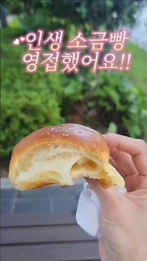 🧂인생 소금빵 찾았다… 자연도 소금빵 🔥다이어트 바로 포기