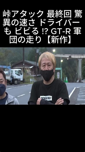 峠アタック 最終回 驚異の速さ ドライバー も ビビる !? GT-R 軍団の走り【新作】
