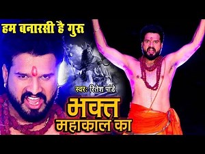 Ritesh Pandey | Video Song | Bhakt Mahakal Ka | Shivratri Bhajan 202 | #DjRavi