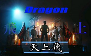 《飛上》但是《天上飛》TEMPEST·mini3辑《Dragon（飛上）》·预告合集