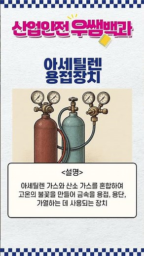 아세틸렌 용접장치가 뭘까? 산업안전기사 1분 용어정리! 🌟산업안전 우쌤백과🌟