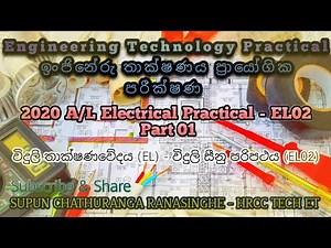 2020 A/L Engineering Technology Electrical Practical (EL02) Part 01 විදුලි තාක්ෂණවේදය (EL02)
