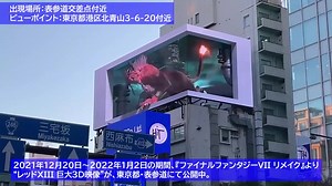 39K views · 629 reactions | Incredible 3D video of Red XIII is currently playing in Omotesando, Tokyo as part of a campaign running in Japan. Credit: ファミ通TUBE | Your Japan | Facebook