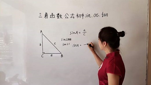 三角函数公式初中sin、cos、tan
