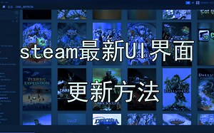 steam新UI更新方法