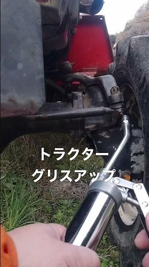 トラクター 初めてのグリスアップ