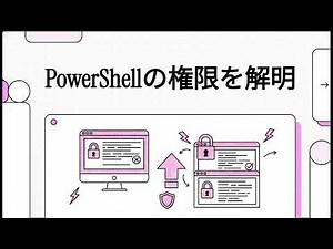 PowerShell権限設定をわかりやすく解説【初心者必見】