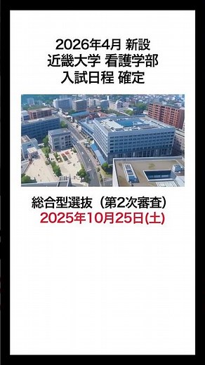 確定！近畿大学看護学部の入試日程まとめ｜総合型・推薦・一般【2026年度】 #看護学部 #近畿大学