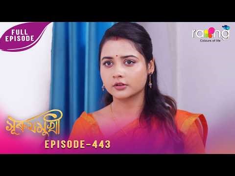 Surujmukhi - সুৰুযমূখী | 05th March 2026 | Ep No 443