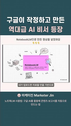 구글이 작정하고 만든 역대급 AI 비서 등장 #노트북LM